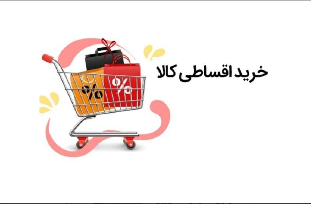 فروش اقساطی کالا